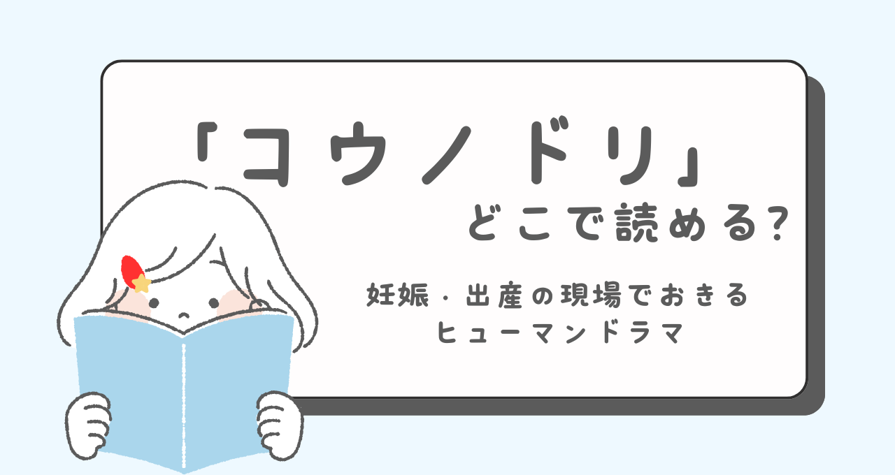 コウノドリ　どこで読める　あらすじ　登場人物